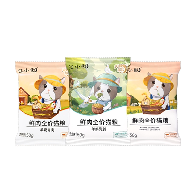 【U先试吃尝鲜】江小傲羊奶鲜乳鸽羊乳鲜肉全价猫粮试吃50g组合装