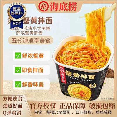 海底捞蟹黄拌面桶装方便面方便宿舍免煮泡面夜宵懒人速食2桶4桶