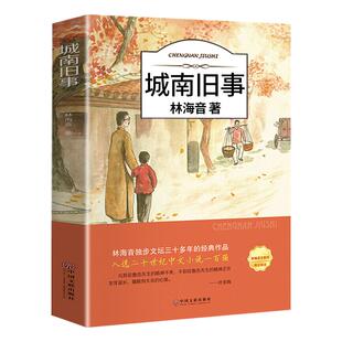 城南旧事林海音原著适合小学生五年级上册下册阅读课外书必读正版的书目推荐插图珍藏版上看的书籍南城旧事A经典名著小说文学