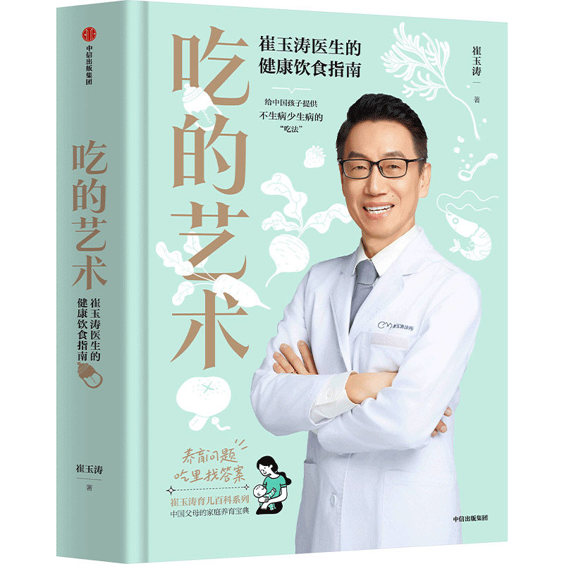 崔玉涛育儿百科+吃的艺术