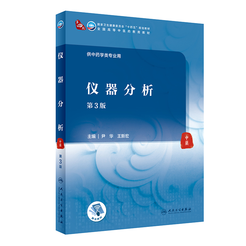 仪器分析 第3版第三版 尹华 新宏 中药学专业卫生健康委员会十四五规划教材全国高等中医药教育教材 人民卫生出版社9787117315821