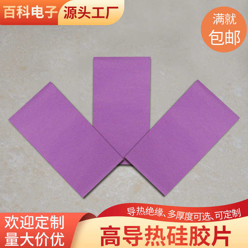 8.0W高导热硅胶片笔记本电脑CPU显卡散热硅胶垫片硅脂垫200*400mm