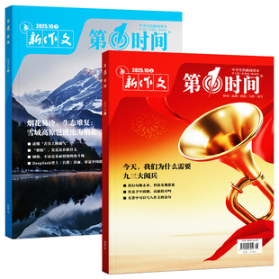 第一时间杂志高中 第一时间杂志 高中生的新闻读本 第一时间高中生杂志 适合高中生阅读的书籍 新作文