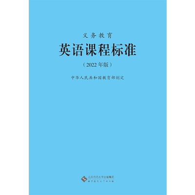 义务教育英语课程标准2022年版