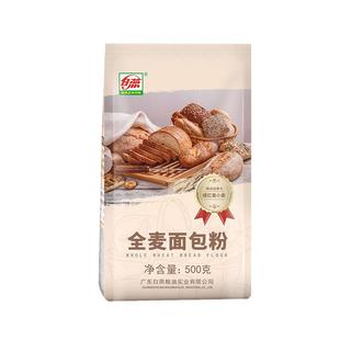 全麦面包粉 白燕全麦面粉含麦麸高筋面粉 家用烘焙 500g