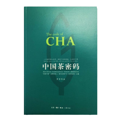 中国茶密码 央视茶主题纪录片《茶，一片树叶的故事》策划人罗军作品 茶香书香品牌创始人 中国茶文化入门 三联书店正版图书籍