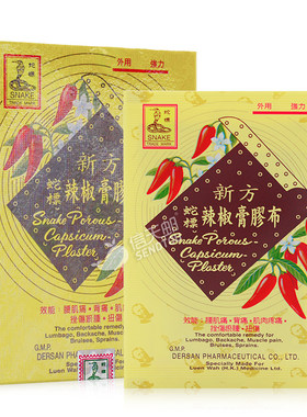中国台湾新方蛇标辣椒膏胶布风湿膏贴肌肉酸痛挫伤瘀肿腰肌痛背痛