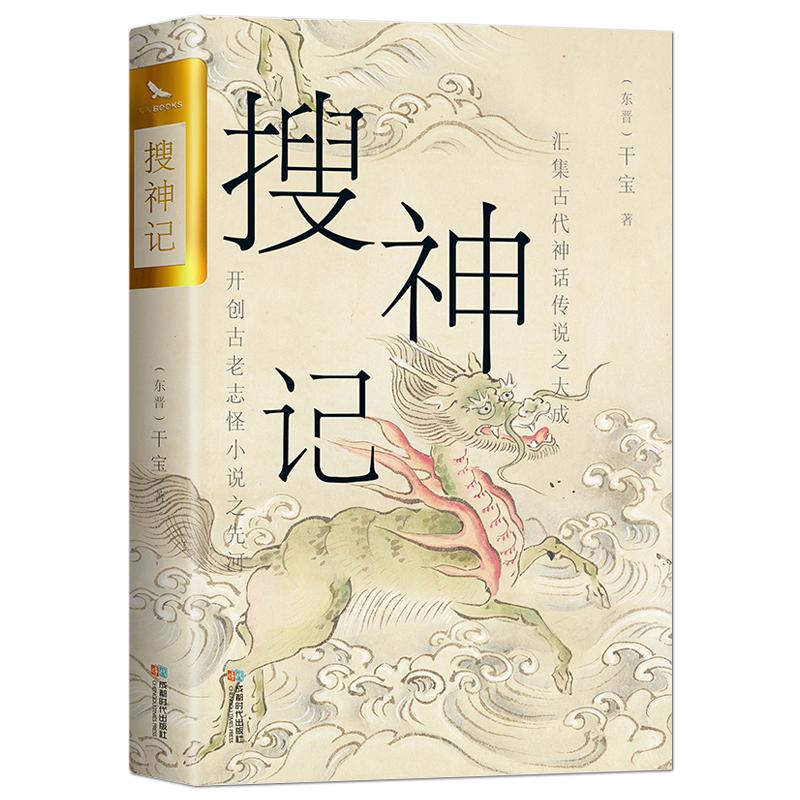 《搜神记》汇集古代神话传说之大成 开创古老志怪小说之先河（东晋）干宝著 古代民间传说和神鬼灵异故事小说集 古典文学名著
