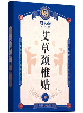 蕲大妈艾草颈椎贴热敷贴肩颈脖子