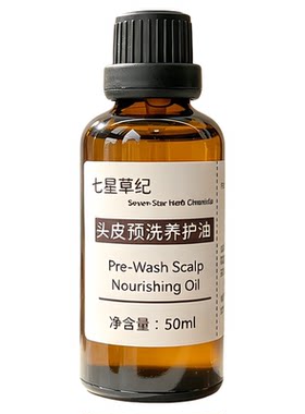 定制苦楝子黑种草籽头皮预洗精油疏通毛囊护理深层清洁控油精华油