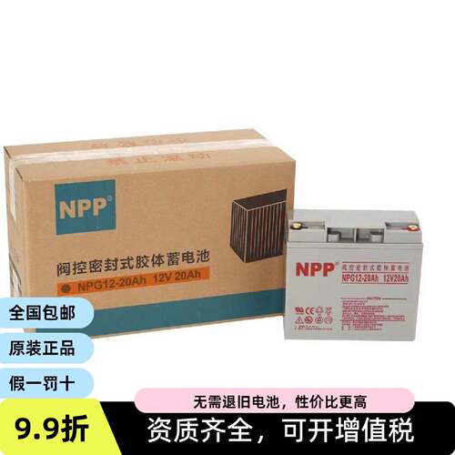 NPP耐普胶体蓄电池NPG1220Ah免维护12V20AH消防主机UPSEPS电源