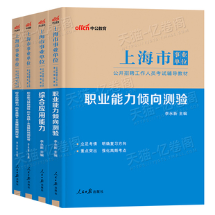 中公上海市事业单位考试教材2026年上海事业编职业能力倾向测验和综合应用管理a类职测综应编制历年真题刷题资料2025联考事考网课