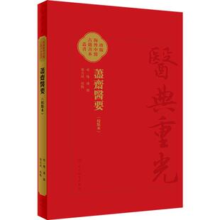 藎齋醫要 校點本 珍版海外中医古籍善本丛书 张志斌校点 荩斋医要明代陈谏类集 医经理论综合性医书 人民卫生出版社 9787117342759