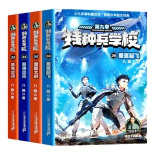 特种兵学校第九季全套4册33-36八路书特种兵学书校少儿军事科普小说海空大战全集第六少年特战队小学生三四五年级课外阅读励志书籍