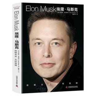 正版包邮现货速发埃隆马斯克传亲自参与并公开推荐史蒂夫乔布斯传任正非传讲话全集世界名人传记书籍财经人物传记书富兰克林自传书