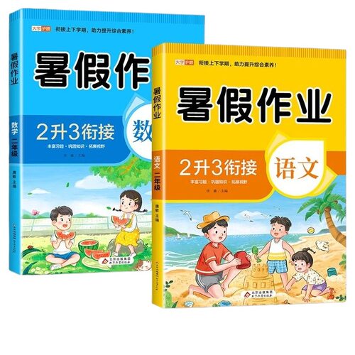 二年级暑假作业二升三下册语文数学人教版暑假衔接教材小学升三年级上册专项训练试卷测试卷同步练习册2升3口算作文6年级阅读综合