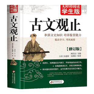 正版全500页古文观止 中小学生课外阅读原著 无障碍译注阅读学生版必读文史知识鉴赏古代散文读物 中国古典文学国学青少版课外书籍