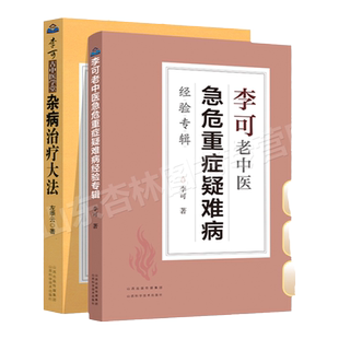 正版 左季云证治实验录+急危重症疑难病经验专辑 李可古中医学堂李可中医书籍全套之一中医临床治疗急症重症用药经验医案基础理论