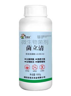 正品菌立清新型农用杀菌剂