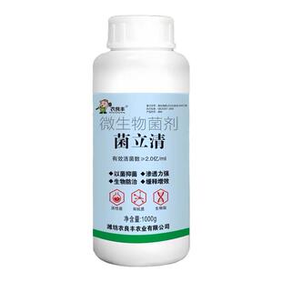 正品菌立清新型农用杀菌剂微生物菌剂根腐白粉灰霉紫斑叶斑病害