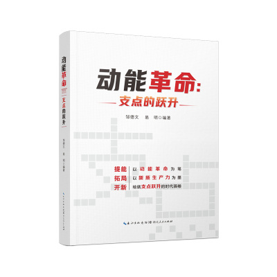 《动能革命：支点的跃升》