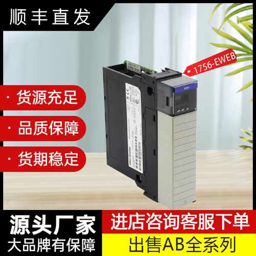 议价AB原装以太网/IP模块1756-EWEB 1756-EWEBK 1756-HIST2G 1756