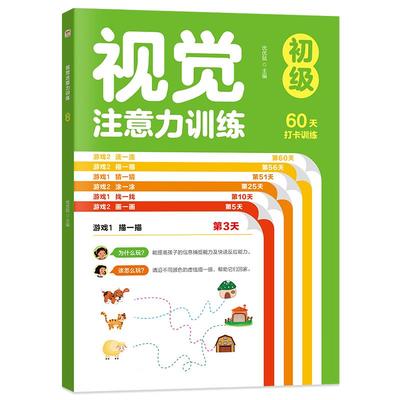 儿童注意力训练提升专注力书本