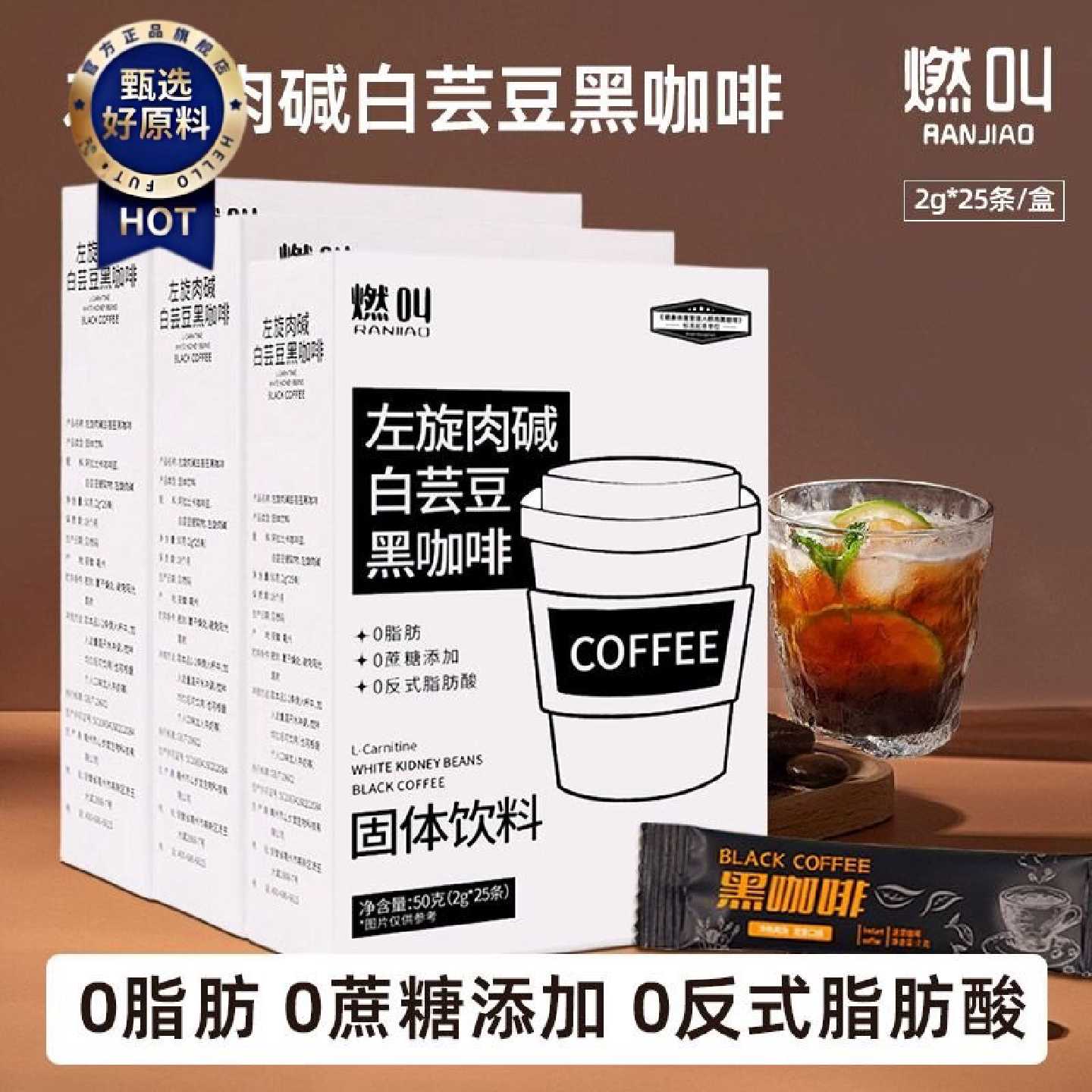 燃叫左旋肉碱白芸豆黑咖啡0脂肪0蔗糖正品速溶黑咖啡美式加强版