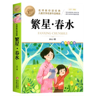 繁星春水正版四年级下册阅读课外书必读小学生书籍儿童文学全集冰心三部曲诗歌现代诗集大全读本散文集精选三四下寄小读者小桔灯橘