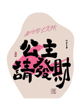 公主请发财diy数字油画手工摆件