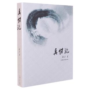 全新正版程东著 真性论  汕头大学出版社中国传统文化哲学宗教畅销书
