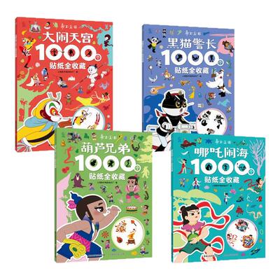 哪吒闹海葫芦兄弟1000个贴纸全收藏上海美影1000个贴纸全收藏齐天大圣孙悟空贴纸书大闹天宫黑猫警长卡通动漫贴贴画男孩女孩幼儿园