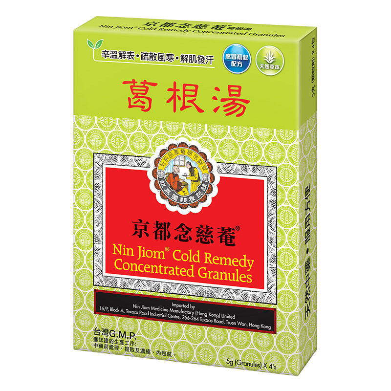 京都念慈菴葛根汤缓解风寒发热头痛肌肉肩背疼痛镇痛药盒装感冒药