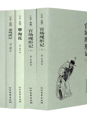 官场现形记 二十年目睹之怪现状 孽海花 老残游记正版 晚清四大谴责小说 中国古典文学经典名著原著官场小说古代文学经典书籍