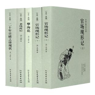 全5本晚清四大谴责小说正版包邮 官场现形记上下册二十年目睹之怪现状老残游记孽海花全本古典文学北方文艺出版社