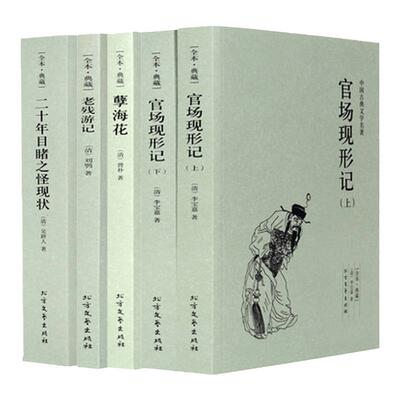 官场现形记 二十年目睹之怪现状 孽海花 老残游记正版 晚清四大谴责小说 中国古典文学经典名著原著官场小说古代文学经典书籍