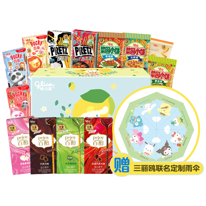 格力高三丽鸥梦幻缤纷礼盒百醇百奇饼干棒儿童零食晴雨伞顺丰冷链