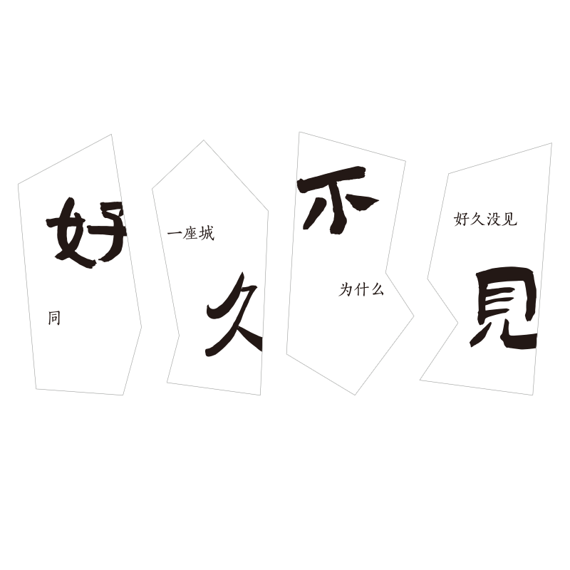 21180不规则拼接光鲜亮丽