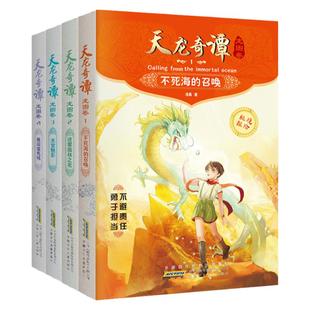 天龙奇谭龙图卷全套4册 勇闯魔鬼城天宫魅影迷雾森林之夜死海的召唤 文学冒险小说6-8-10岁小学生一二三四五六年级课外阅读书籍