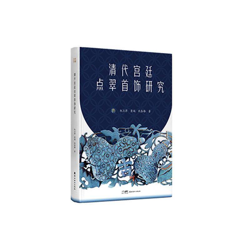 正版书籍 清代点翠首饰研究阮卫萍岭南社图书 研究点翠首饰的历史发展 材料来源 材料价格 制作工艺 色彩与纹饰 时代特点首饰附带