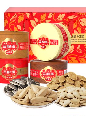 三胖蛋多口味瓜子礼盒708g
