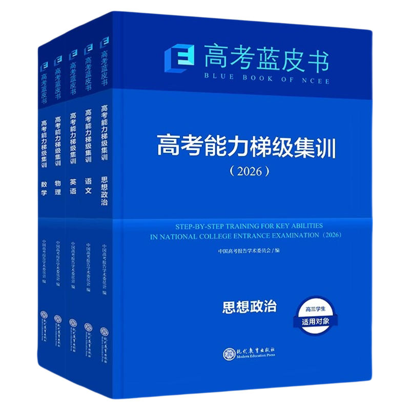 蓝皮书高考能力梯级集训试题分析