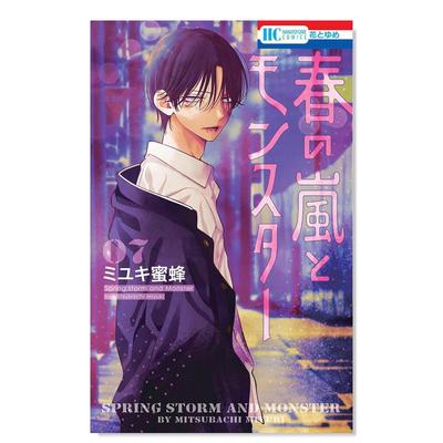日版漫画 春日暴风雨和怪兽1-6-7-8-9册(可单拍) 春の嵐とモンスター 日文漫画书日本原版进口图书 ミユキ蜜蜂 盛气凌人漫画同作者