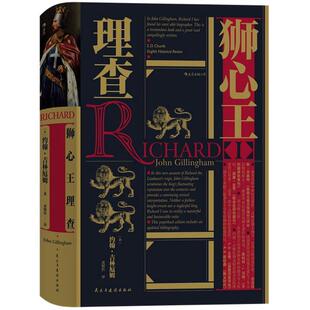 正版速发 狮心王理查 英格兰传奇君主参加第三次十字军东征的骑士王理查一世 汗青堂系列054 英国历史欧洲史书籍 后浪直营现货