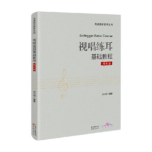 【正版书籍】视唱练耳基础教程 强化版 刘小明 著 音乐