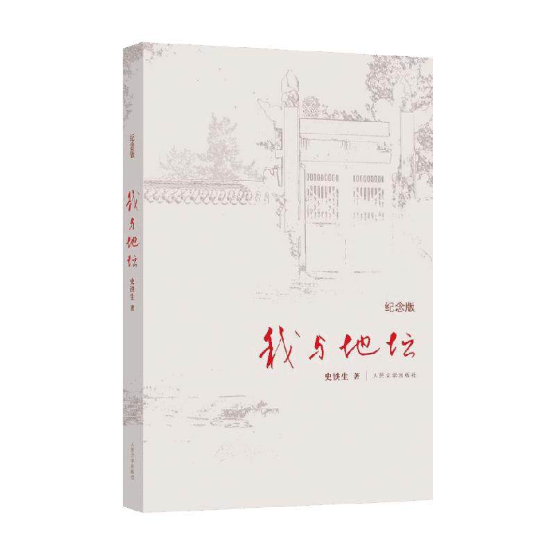 我与地坛史铁生正版原著六年级读课外书纪念版人民文学出版畅销书