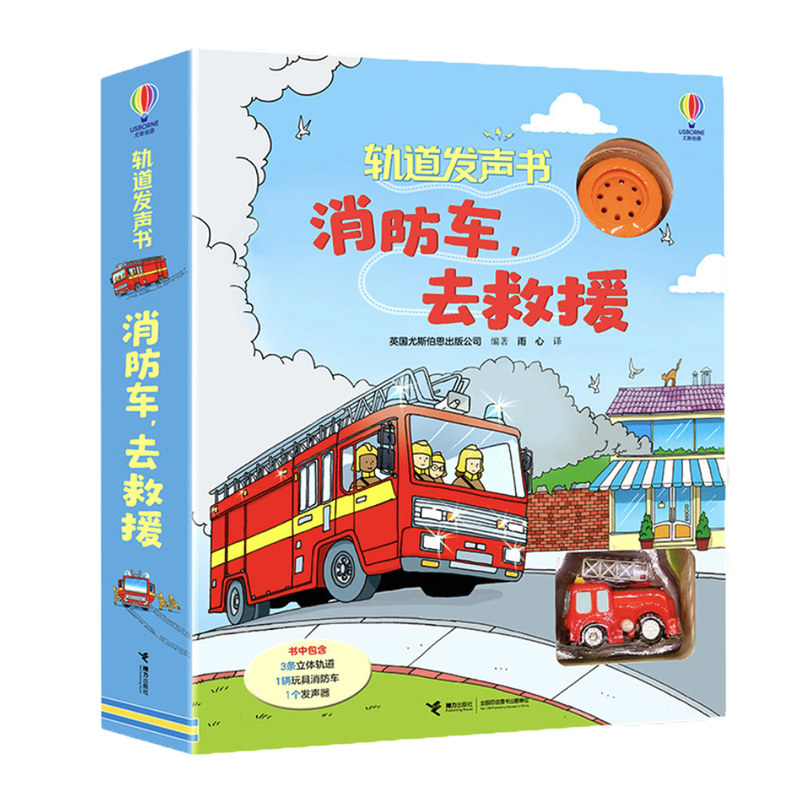 轨道发声书消防车去救援精装图画书亲自共读玩具书故事有声尤斯伯