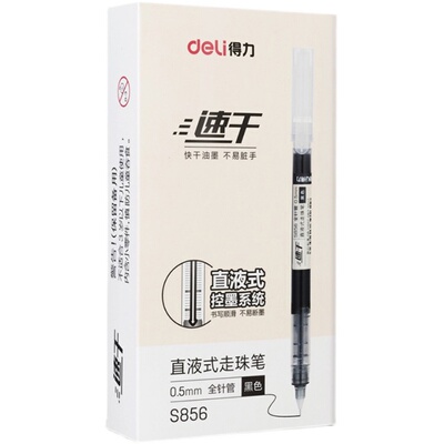 速干Deli/得力盖帽直液式走珠笔