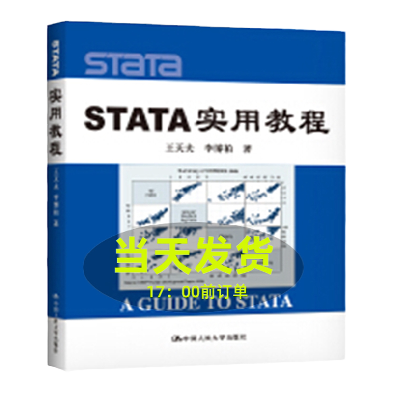 STATA 实用教程王天夫等中国人民大学9787300096391