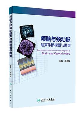 颅脑与颈动脉超声诊断模板与图谱 邢英琦 TCD与彩色多普勒超声在临床工作中存在的问题 头颈部血管的解剖基础等 人民卫生出版社